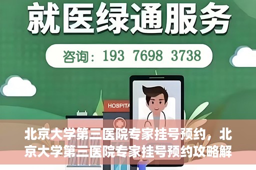 北京大学第三医院专家挂号预约，北京大学第三医院专家挂号预约攻略解析