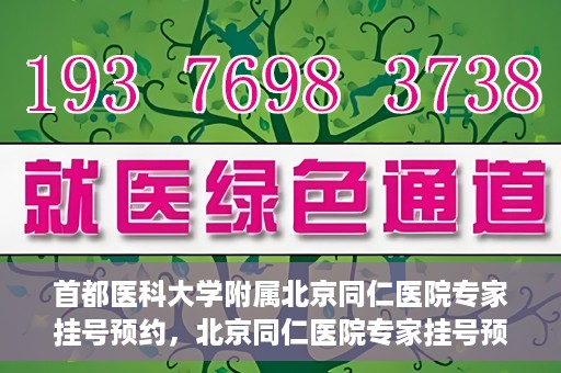 首都医科大学附属北京同仁医院专家挂号预约，北京同仁医院专家挂号预约攻略，权威专家团队预约指南