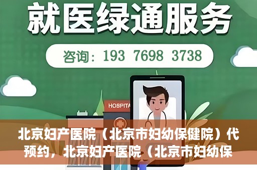 北京妇产医院（北京市妇幼保健院）代预约，北京妇产医院（北京市妇幼保健院）代预约服务指南