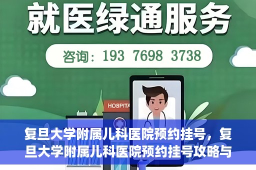 复旦大学附属儿科医院预约挂号，复旦大学附属儿科医院预约挂号攻略与指南