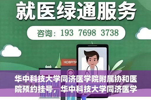 华中科技大学同济医学院附属协和医院预约挂号，华中科技大学同济医学院附属协和医院预约挂号指南
