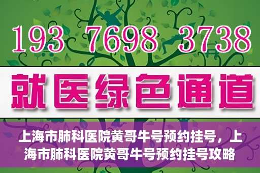 上海市肺科医院黄哥牛号预约挂号，上海市肺科医院黄哥牛号预约挂号攻略，轻松掌握挂号秘籍