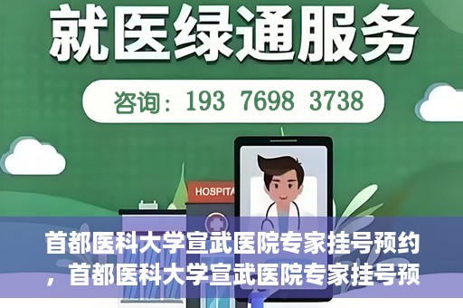 首都医科大学宣武医院专家挂号预约，首都医科大学宣武医院专家挂号预约攻略，一站式解决您的就医需求