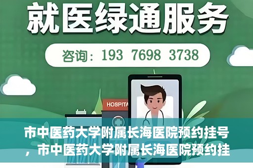 市中医药大学附属长海医院预约挂号，市中医药大学附属长海医院预约挂号指南，一站式解决您的挂号难题