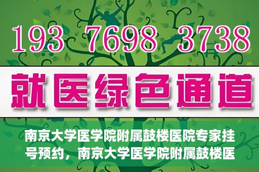 南京大学医学院附属鼓楼医院专家挂号预约，南京大学医学院附属鼓楼医院专家挂号预约攻略解析