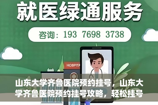 山东大学齐鲁医院预约挂号，山东大学齐鲁医院预约挂号攻略，轻松挂号，无忧就医