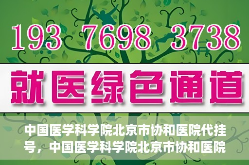 中国医学科学院北京市协和医院代挂号，中国医学科学院北京市协和医院代挂号服务详解