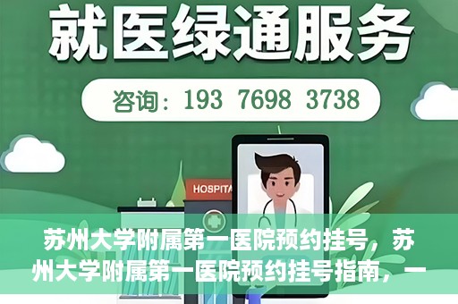 苏州大学附属第一医院预约挂号，苏州大学附属第一医院预约挂号指南，一站式解决您的就医难题
