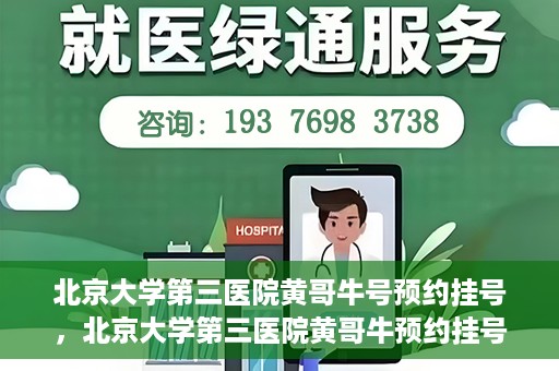 北京大学第三医院黄哥牛号预约挂号，北京大学第三医院黄哥牛预约挂号攻略，轻松预约专家号