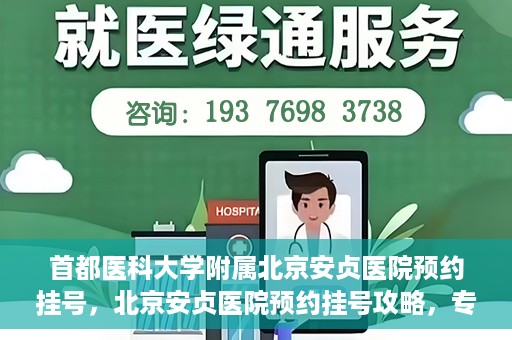 首都医科大学附属北京安贞医院预约挂号，北京安贞医院预约挂号攻略，专业医疗，便捷就医