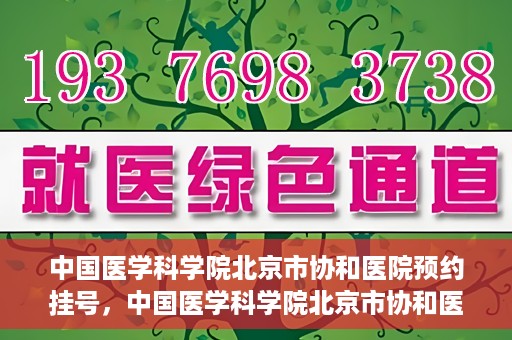 中国医学科学院北京市协和医院预约挂号，中国医学科学院北京市协和医院在线预约挂号攻略