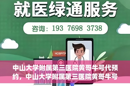 中山大学附属第三医院黄哥牛号代预约，中山大学附属第三医院黄哥牛号预约攻略，轻松解决挂号难题