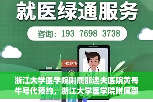 浙江大学医学院附属邵逸夫医院黄哥牛号代预约，浙江大学医学院附属邵逸夫医院黄哥牛号预约服务解析