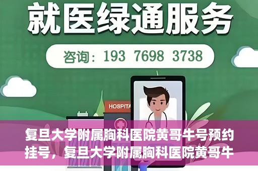 复旦大学附属胸科医院黄哥牛号预约挂号，复旦大学附属胸科医院黄哥牛号预约挂号指南，轻松掌握预约挂号秘籍！