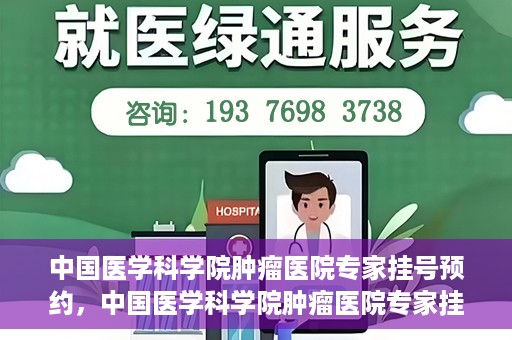 中国医学科学院肿瘤医院专家挂号预约，中国医学科学院肿瘤医院专家挂号预约攻略与指南