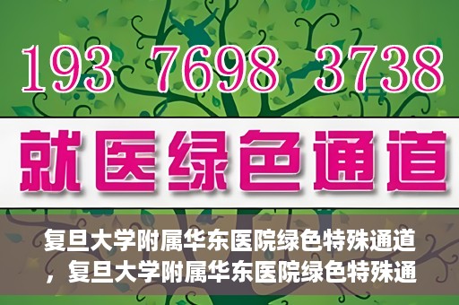复旦大学附属华东医院绿色特殊通道，复旦大学附属华东医院绿色特殊通道，健康之路的新篇章