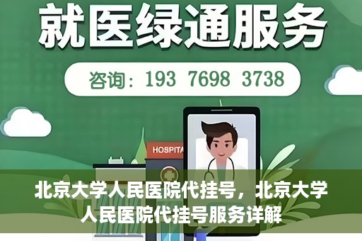 北京大学人民医院代挂号，北京大学人民医院代挂号服务详解