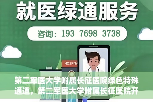 第二军医大学附属长征医院绿色特殊通道，第二军医大学附属长征医院开通绿色特殊通道服务