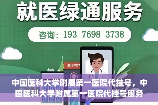 中国医科大学附属第一医院代挂号，中国医科大学附属第一医院代挂号服务详解