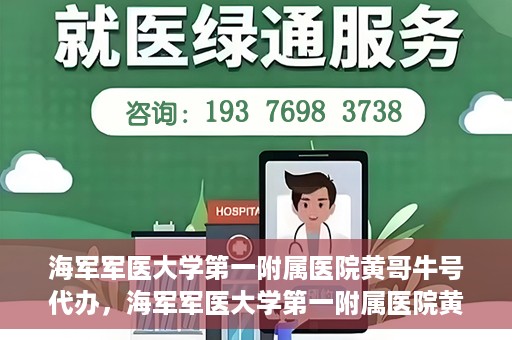 海军军医大学第一附属医院黄哥牛号代办，海军军医大学第一附属医院黄哥牛号代办，揭秘背后的故事
