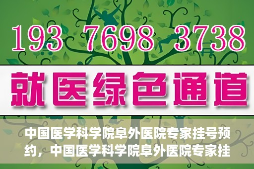 中国医学科学院阜外医院专家挂号预约，中国医学科学院阜外医院专家挂号预约攻略与指南