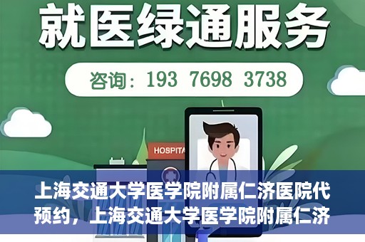 上海交通大学医学院附属仁济医院代预约，上海交通大学医学院附属仁济医院代预约服务详解