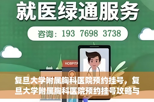 复旦大学附属胸科医院预约挂号，复旦大学附属胸科医院预约挂号攻略与指南
