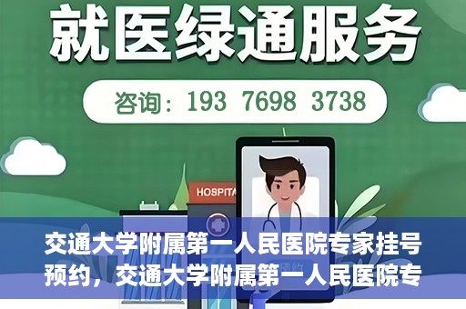 交通大学附属第一人民医院专家挂号预约，交通大学附属第一人民医院专家挂号预约攻略与指南