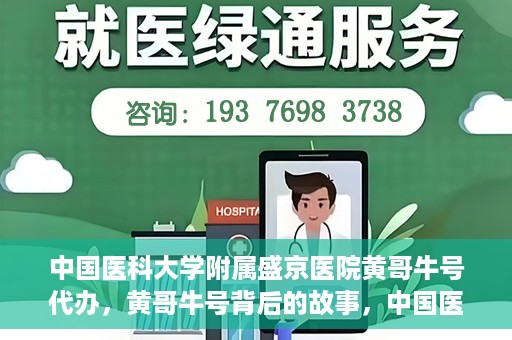 中国医科大学附属盛京医院黄哥牛号代办，黄哥牛号背后的故事，中国医科大学附属盛京医院的信赖之选