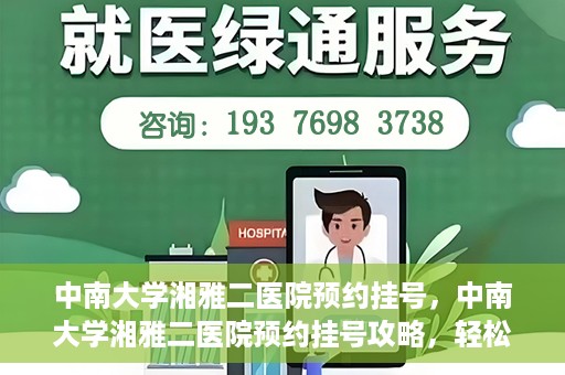 中南大学湘雅二医院预约挂号，中南大学湘雅二医院预约挂号攻略，轻松挂号，便捷就医
