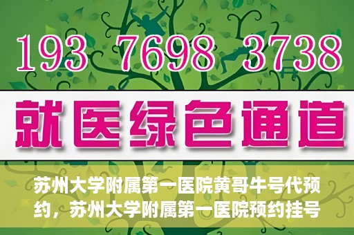 苏州大学附属第一医院黄哥牛号代预约，苏州大学附属第一医院预约挂号新动向，黄哥牛号代预约服务亮相