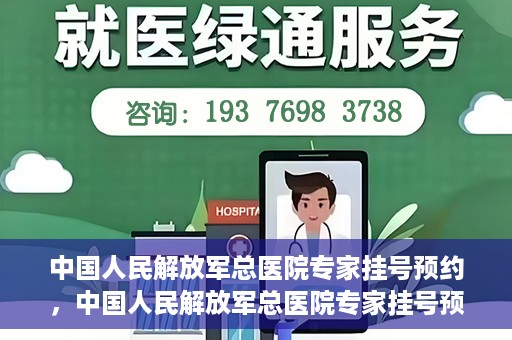 中国人民解放军总医院专家挂号预约，中国人民解放军总医院专家挂号预约攻略