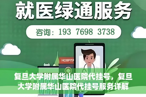 复旦大学附属华山医院代挂号，复旦大学附属华山医院代挂号服务详解