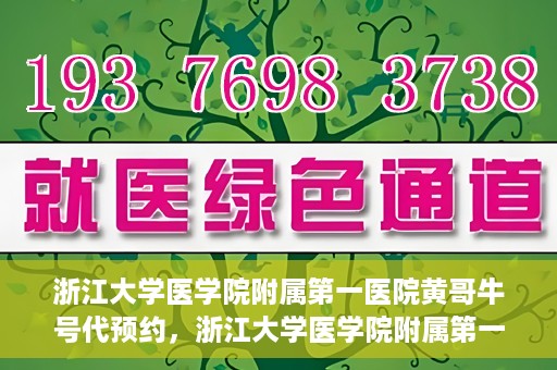浙江大学医学院附属第一医院黄哥牛号代预约，浙江大学医学院附属第一医院黄哥牛号预约攻略揭秘