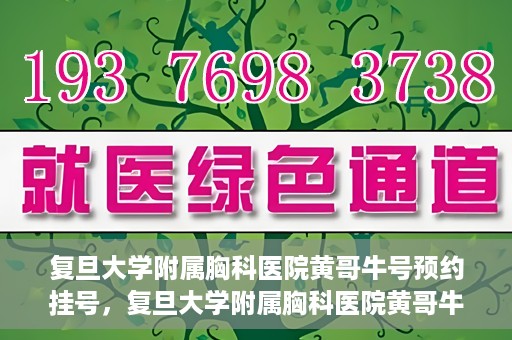复旦大学附属胸科医院黄哥牛号预约挂号，复旦大学附属胸科医院黄哥牛号预约挂号指南，轻松掌握预约挂号秘籍！