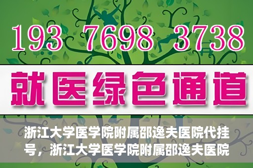 浙江大学医学院附属邵逸夫医院代挂号，浙江大学医学院附属邵逸夫医院代挂号服务详解