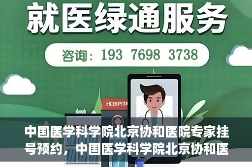 中国医学科学院北京协和医院专家挂号预约，中国医学科学院北京协和医院专家挂号预约攻略解析
