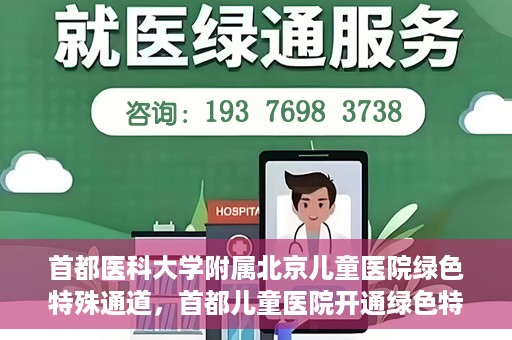首都医科大学附属北京儿童医院绿色特殊通道，首都儿童医院开通绿色特殊通道，助力儿童健康守护
