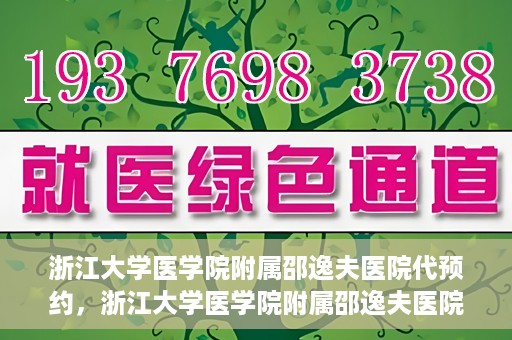 浙江大学医学院附属邵逸夫医院代预约，浙江大学医学院附属邵逸夫医院预约挂号服务详解