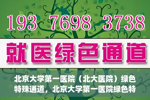 北京大学第一医院（北大医院）绿色特殊通道，北京大学第一医院绿色特殊通道，健康护航的新路径