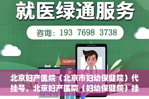 北京妇产医院（北京市妇幼保健院）代挂号，北京妇产医院（妇幼保健院）挂号攻略，便捷代挂号服务解析