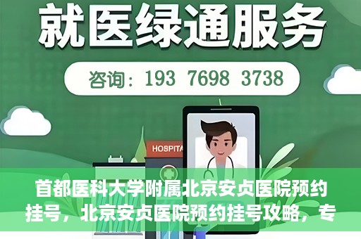 首都医科大学附属北京安贞医院预约挂号，北京安贞医院预约挂号攻略，专业医疗，便捷就医
