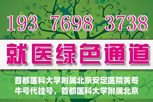首都医科大学附属北京安定医院黄哥牛号代挂号，首都医科大学附属北京安定医院黄哥牛号助您轻松预约挂号！