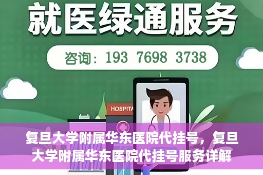 复旦大学附属华东医院代挂号，复旦大学附属华东医院代挂号服务详解