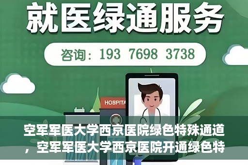 空军军医大学西京医院绿色特殊通道，空军军医大学西京医院开通绿色特殊通道，助力患者高效就医