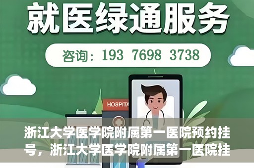 浙江大学医学院附属第一医院预约挂号，浙江大学医学院附属第一医院挂号预约攻略