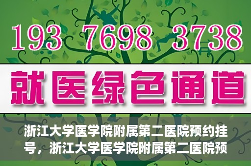 浙江大学医学院附属第二医院预约挂号，浙江大学医学院附属第二医院预约挂号攻略解析