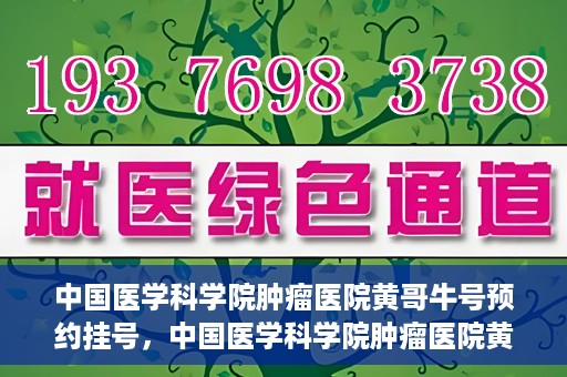 中国医学科学院肿瘤医院黄哥牛号预约挂号，中国医学科学院肿瘤医院黄哥牛号预约挂号攻略，一站式解决您的挂号难题