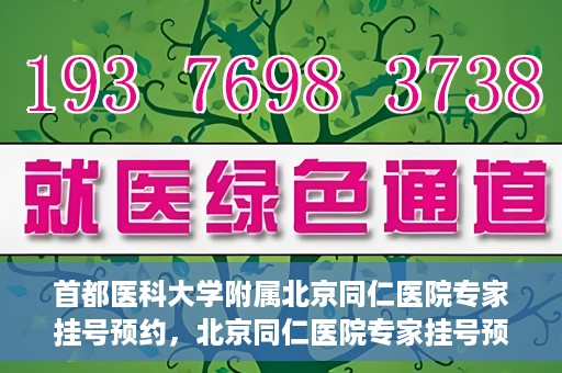 首都医科大学附属北京同仁医院专家挂号预约，北京同仁医院专家挂号预约攻略，权威专家团队预约指南