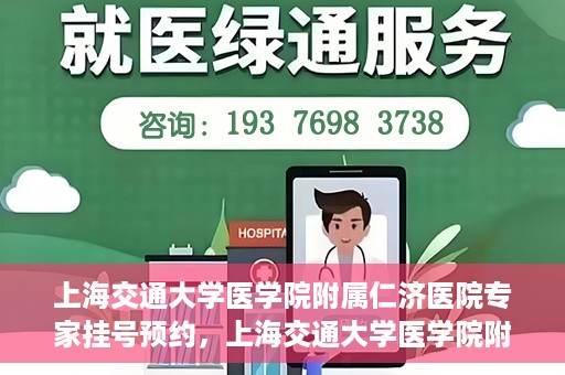上海交通大学医学院附属仁济医院专家挂号预约，上海交通大学医学院附属仁济医院专家挂号预约攻略与指南
